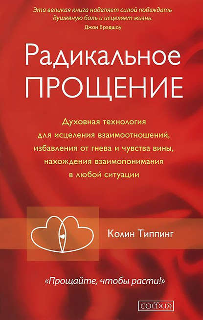 Колин Типпинг «Радикальное Прощение» скачать бесплатно