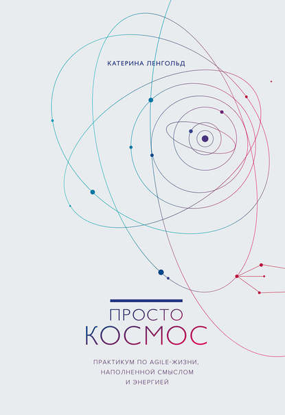 Просто Космос