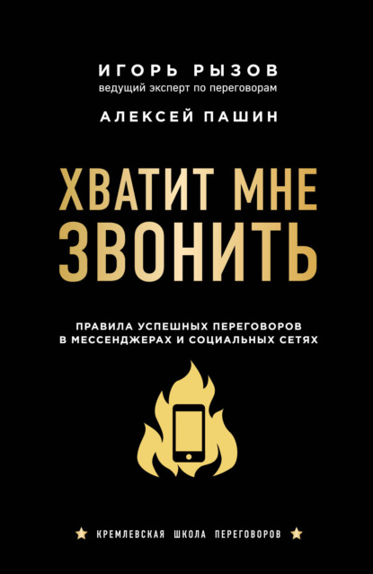 Хватит мне звонить