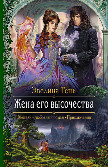 Эвелина Тень «Жена его высочества» скачать бесплатно