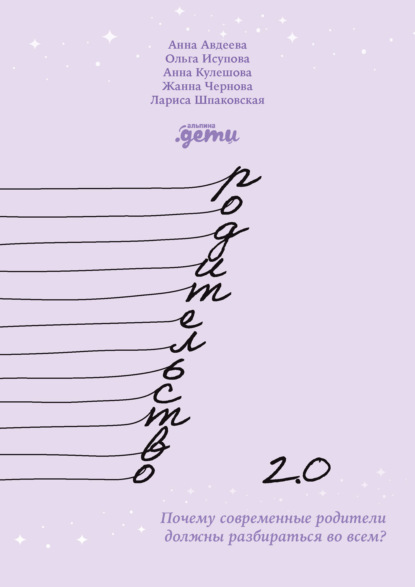 Родительство 2.0.