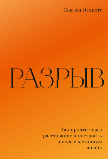 Разрыв