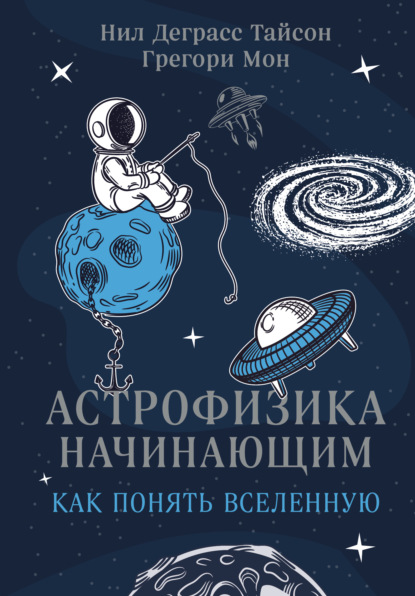 Астрофизика начинающим
