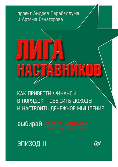 Лига Наставников