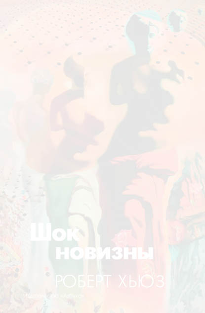 Шок новизны