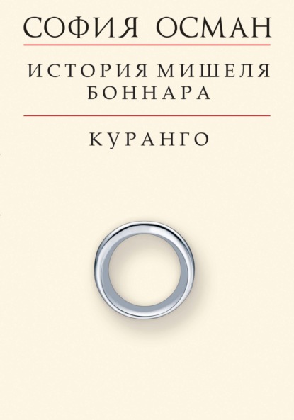 История Мишеля Боннара