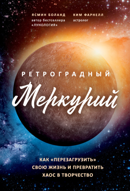 Ретроградный Меркурий
