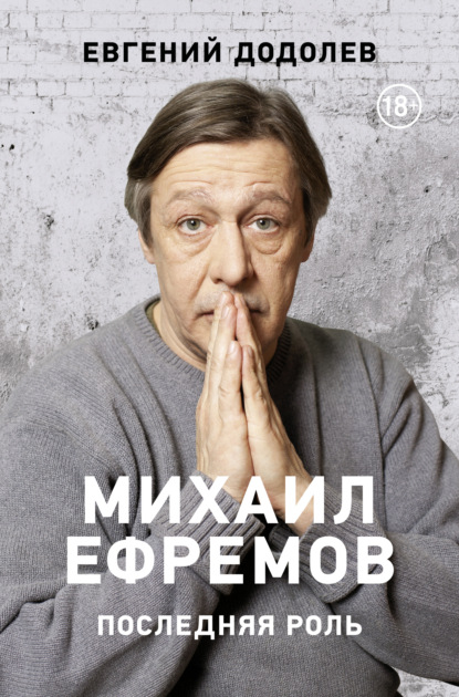 Михаил Ефремов