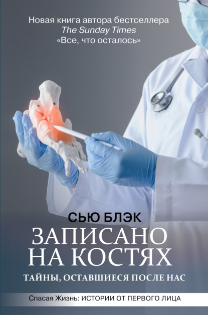 Записано на костях
