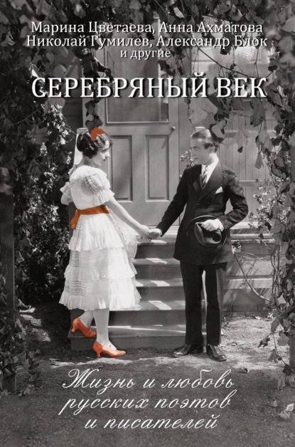 Серебряный век
