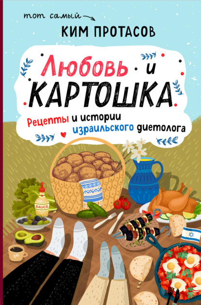 Любовь и картошка