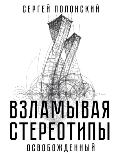 Взламывая стереотипы