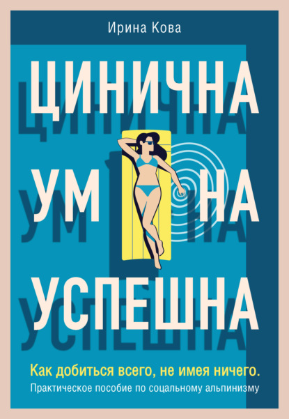 Цинична. Умна. Успешна