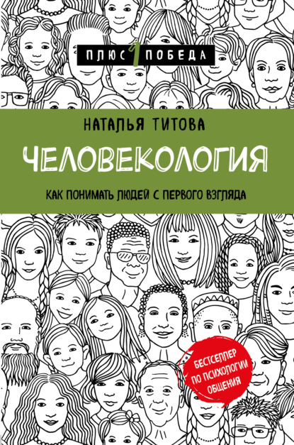 Человекология