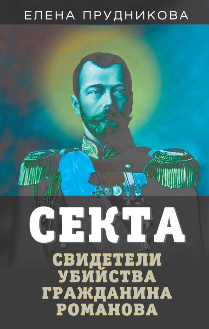 Секта