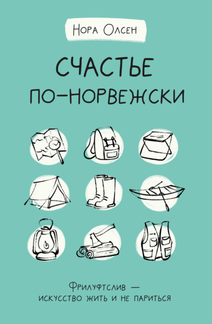 Счастье по-норвежски