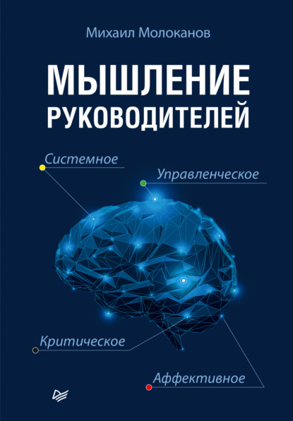 Мышление руководителей