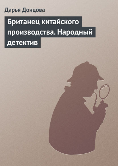 Британец китайского производства