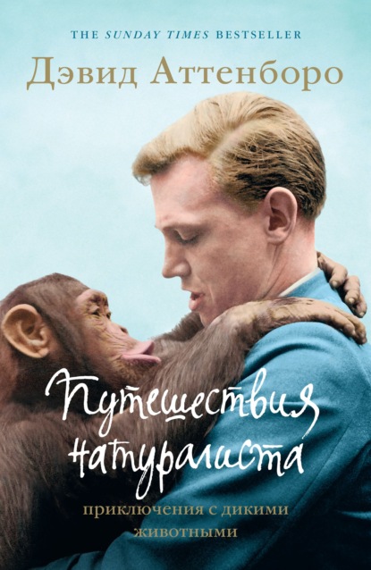 Путешествия натуралиста