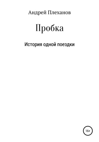 Пробка