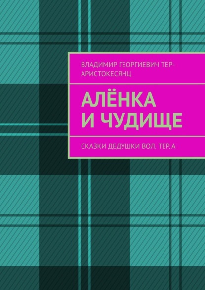 Алёнка и Чудище