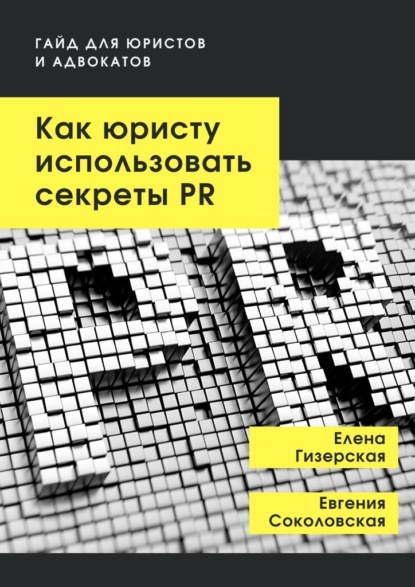 Как юристу использовать секреты PR