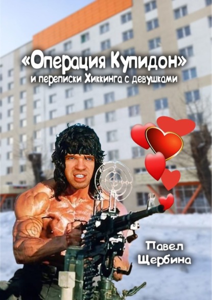 «Операция Купидон» и переписки Хиккинга с девушками