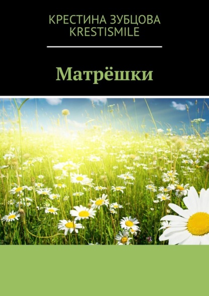 Матрёшки