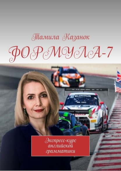 ФОРМУЛА-7