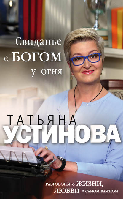 Свиданье с Богом у огня