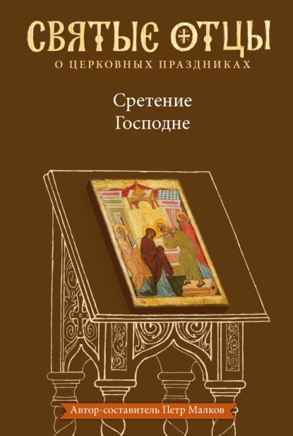 Сретение Господне