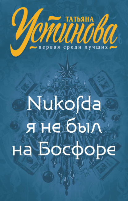 Никогда я не был на Босфоре