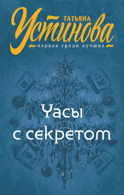 Часы с секретом