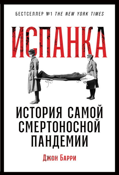 Испанка