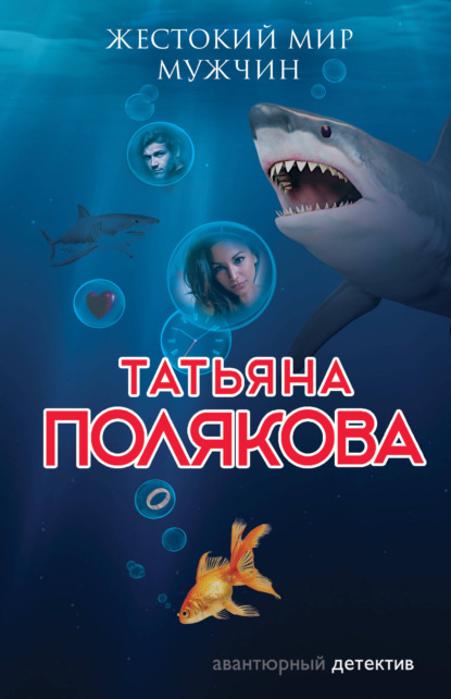 Жестокий мир мужчин