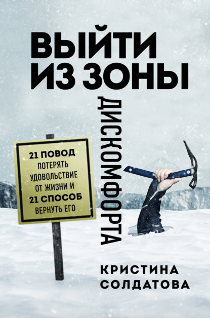 Выйти из зоны дискомфорта