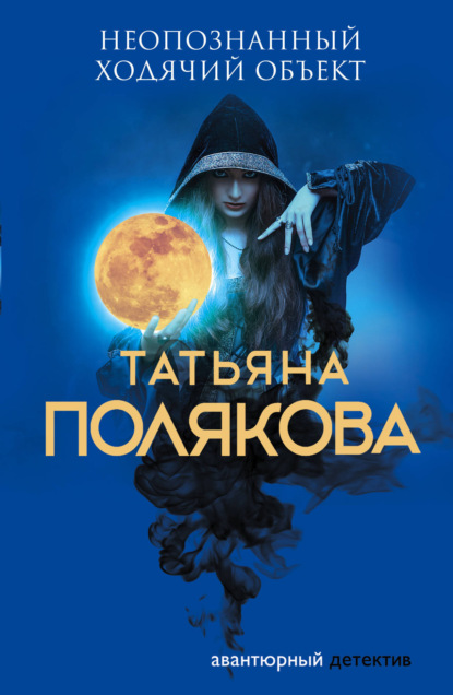 Татьяна Полякова «Неопознанный ходячий объект» скачать бесплатно