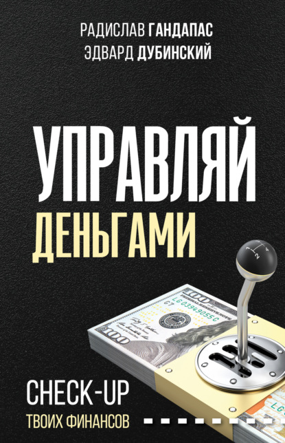 Управляй деньгами