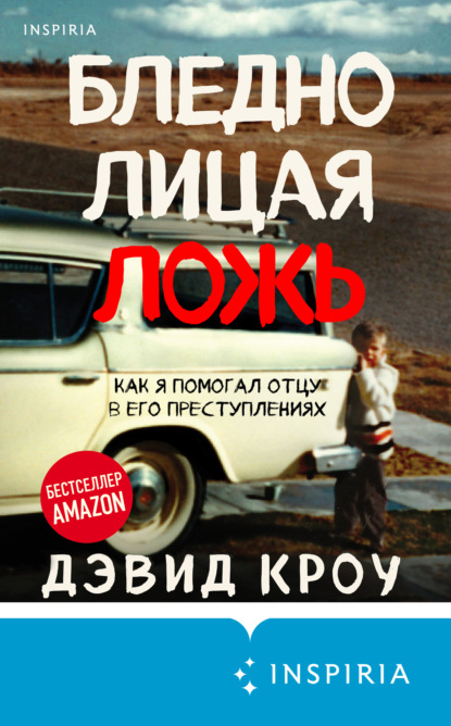 Бледнолицая ложь