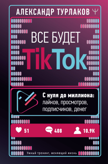 Все будет ТikТоk
