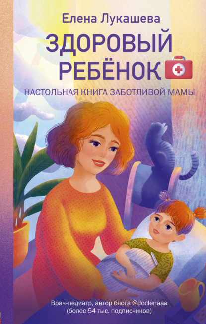 Здоровый ребёнок