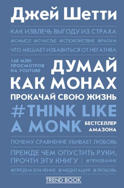 Думай как монах