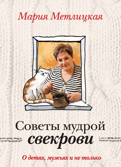 Советы мудрой свекрови