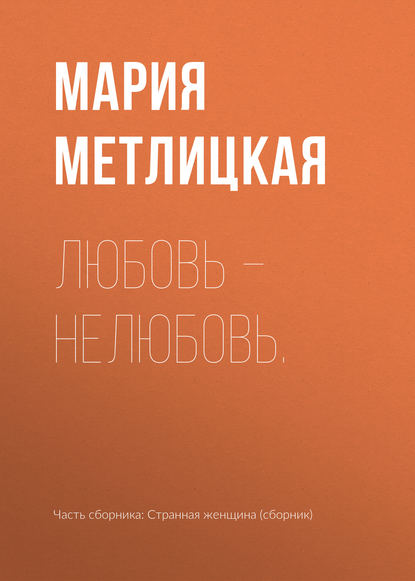 Любовь – нелюбовь