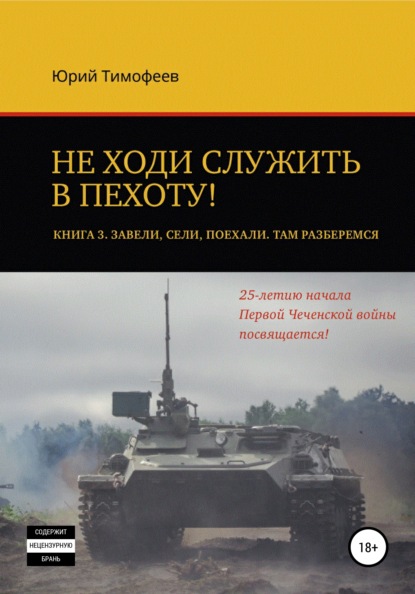 Не ходи служить в пехоту! Книга 3. Завели. Сели. Поехали. Там разберёмся
