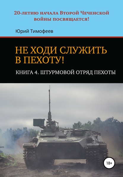 Не ходи служить в пехоту! Книга 4. Штурмовой отряд пехоты