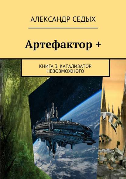 Артефактор +. Книга 3. Катализатор невозможного