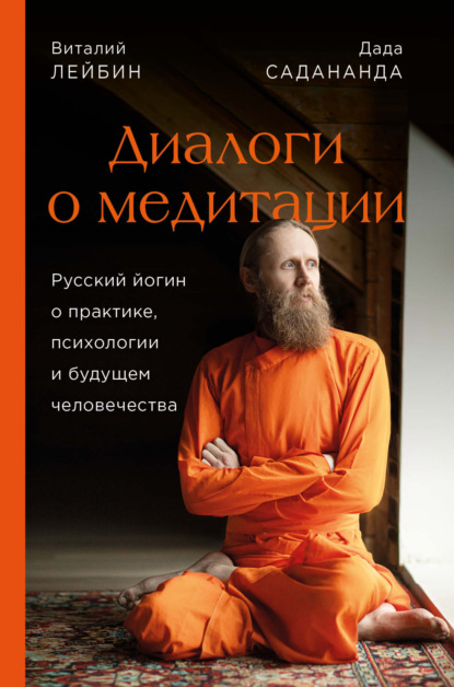 Диалоги о медитации