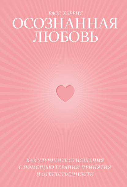 Осознанная любовь