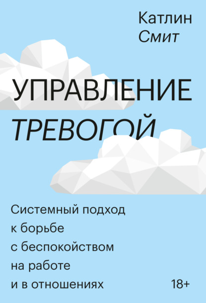 Управление тревогой
